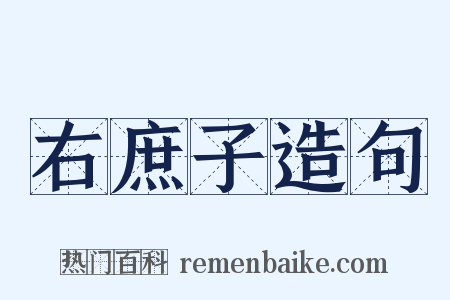 右庶子造句是什么意思的图片